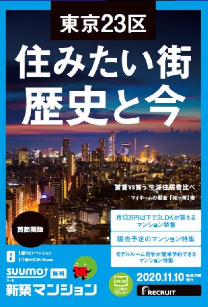 SUUMO新築マンション首都圏版 20/11/10号 (発売日2020年11月10日) 表紙