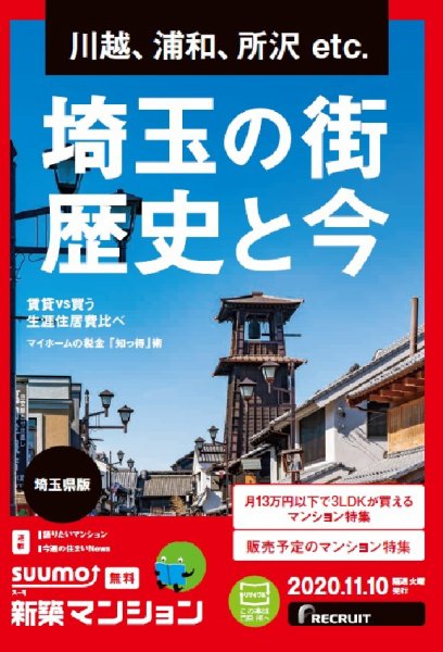 SUUMO新築マンション埼玉県版 20/11/10号 (発売日2020年11月10日) 表紙