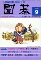 囲碁 9月号 表紙