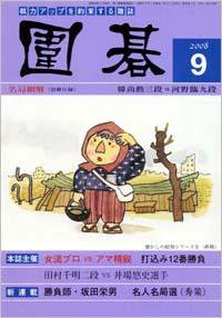 囲碁 9月号 (発売日2008年08月05日) 表紙