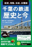 SUUMO新築マンション千葉県・茨城県南版 20/11/10号 表紙