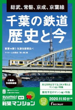 SUUMO新築マンション千葉県・茨城県南版 20/11/10号 (発売日2020年11月10日) 表紙