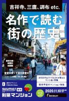 SUUMO新築マンション東京市部・神奈川北西版 20/11/10号 表紙