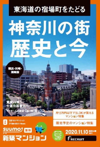 SUUMO新築マンション横浜・川崎・湘南版 20/11/10号 (発売日2020年11月10日) 表紙