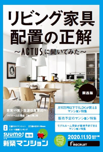 SUUMO新築マンション関西版 20/11/10号 (発売日2020年11月10日) 表紙