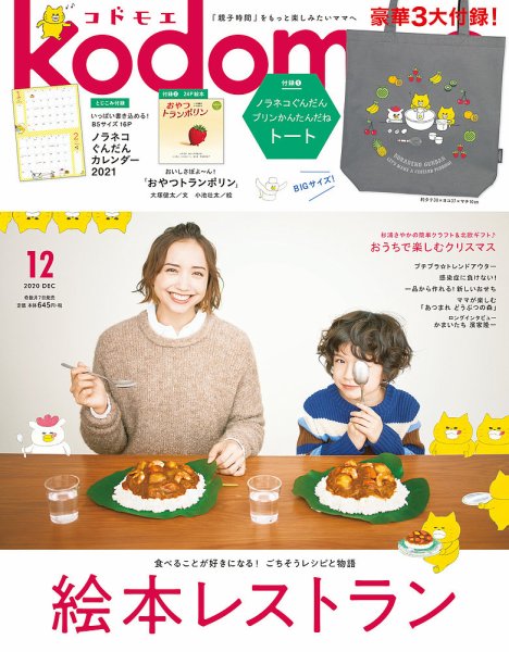 kodomoe（コドモエ） 2020年12月号 (発売日2020年11月06日) 表紙