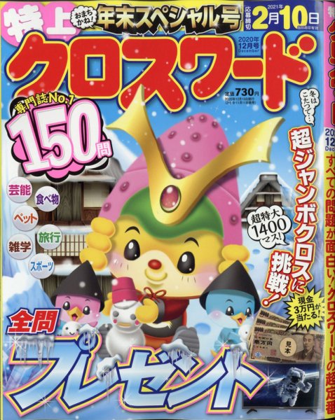 クロスワードJoy！ 2020年12月号 (発売日2020年11月11日) 表紙