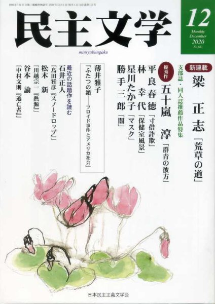 民主文学 １２月号 (発売日2020年11月08日) 表紙