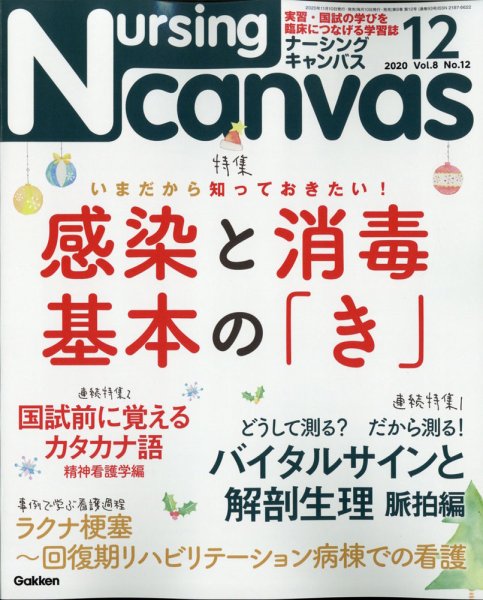 ナーシング・キャンバス 2020年12月号 (発売日2020年11月10日) 表紙