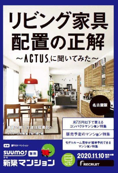 SUUMO新築マンション名古屋版 20/11/10号 (発売日2020年11月10日) 表紙