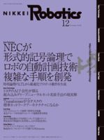 日経Roboticsのバックナンバー (4ページ目 15件表示) | 雑誌/定期購読の予約はFujisan