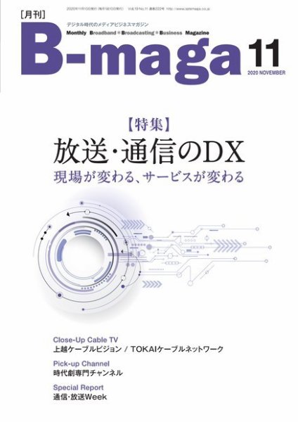B-maga（ビーマガ） 2020年11月号 (発売日2020年11月10日) 表紙