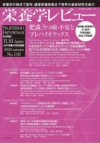 栄養学レビュー 通巻110号 (発売日2020年11月09日) | 雑誌/定期購読の