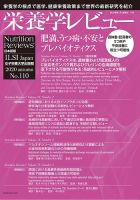 栄養学レビュー 通巻110号 (発売日2020年11月09日) 表紙