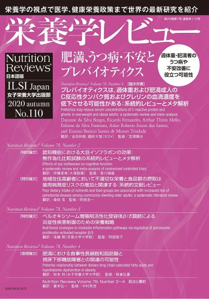 栄養学レビュー 通巻110号 (発売日2020年11月09日) 表紙