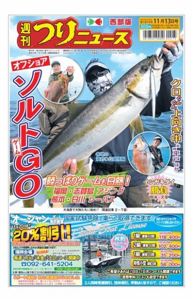 週刊つりニュース　西部版 2020年11月13日号 (発売日2020年11月09日) 表紙