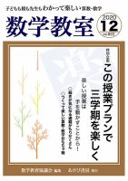 数学教室 2020年12月号 表紙