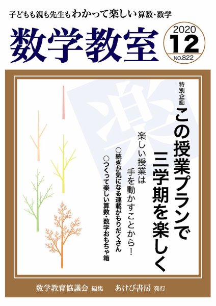 数学教室 2020年12月号 (発売日2020年11月07日) 表紙