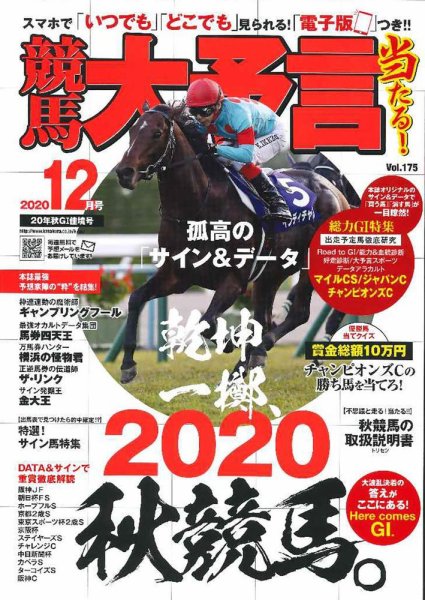 競馬大予言 2020年12月号 (発売日2020年11月10日) 表紙