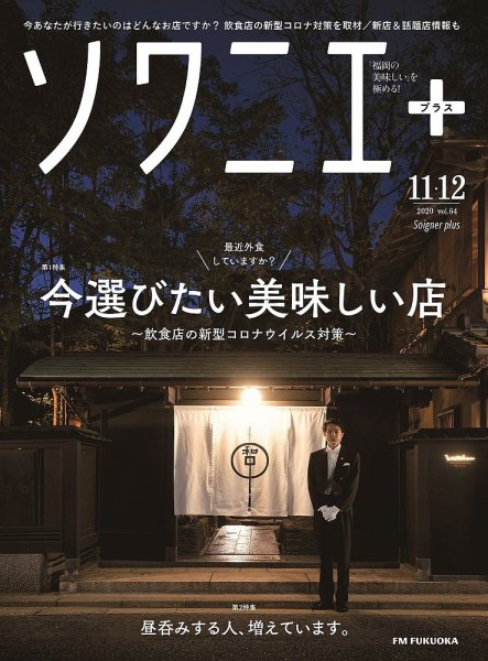 ソワニエプラス Vol.64 (発売日2020年11月10日) 表紙
