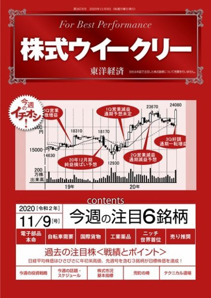 株式ウイークリー 2020年11月9日号 (発売日2020年11月09日) 表紙