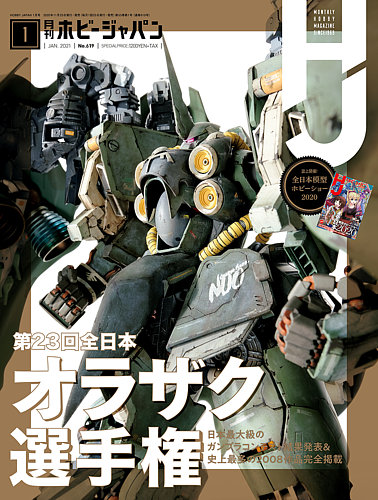 月刊ホビージャパン(Hobby Japan) 2021年1月号 (発売日2020年11月25日 