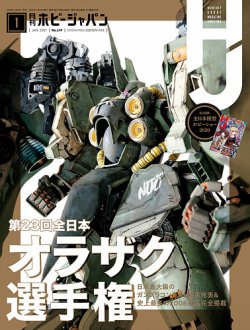 月刊ホビージャパン(Hobby Japan) 2021年1月号 (発売日2020年11月25日) 表紙