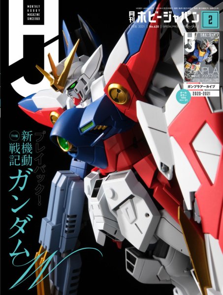 月刊ホビージャパン(Hobby Japan) 2021年2月号 (発売日2020年12月25日) 表紙