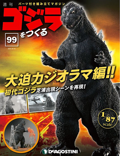 週刊 ゴジラをつくる 第99号 (発売日2021年08月03日) | 雑誌/定期購読
