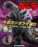 週刊 ゴジラをつくる 第100号 (発売日2021年08月10日) | 雑誌/定期購読の予約はFujisan