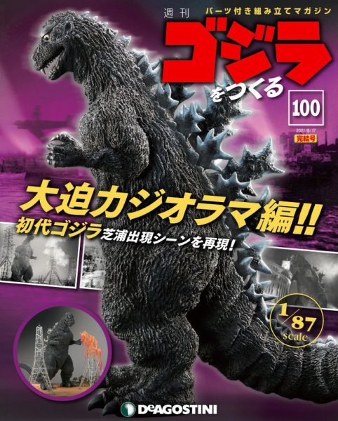 週刊 ゴジラをつくる 第100号 (発売日2021年08月10日) 表紙