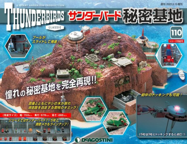 週刊 サンダーバード秘密基地 第110号 (発売日2022年03月08日) 表紙