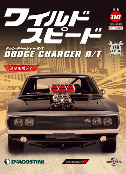 ワイルド・スピード カーコレクション 特典 ダッジ・チャージャー オフロード 週刊 ワイルド・スピード ダッジ チャージャー R/T 第110号 (発売日
