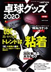 増刊 卓球王国 卓球グッズ2020 (発売日2020年05月21日) 表紙