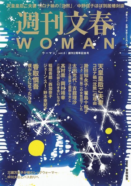 週刊文春WOMAN（ウーマン） 週刊文春WOMAN vol.8 冬号 (発売日2020年12月21日) 表紙