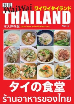 別冊ワイワイタイランド タイの食堂 (発売日2020年05月20日) 表紙