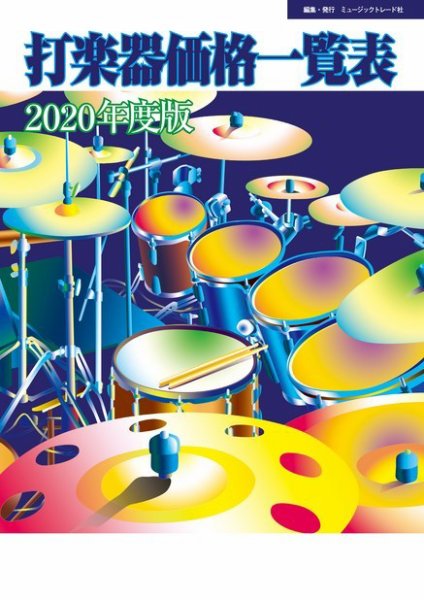 打楽器価格一覧表 2020年度版 (発売日2020年05月18日) 表紙