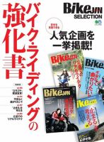 BikeJIN SELECTION バイク・ライディングの強化書 2020年04月21日発売号 表紙