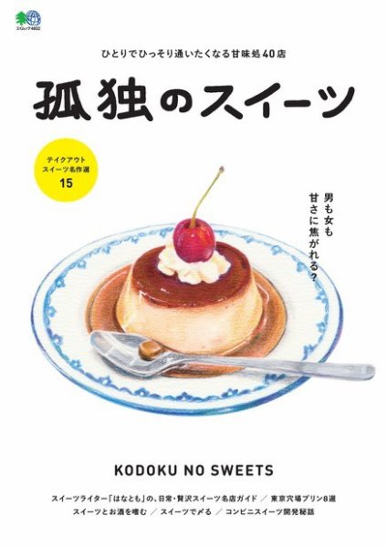 孤独のスイーツ 2020年04月21日発売号 表紙