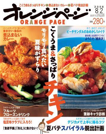オレンジページ 8/2号 (発売日2008年07月17日) | 雑誌/定期購読の予約