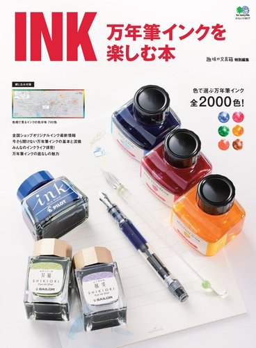 Ink 万年筆インクを楽しむ本 年05月08日発売号 雑誌 電子書籍 定期購読の予約はfujisan