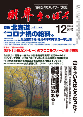 財界さっぽろ 年12月号 発売日年11月14日 雑誌 定期購読の予約はfujisan