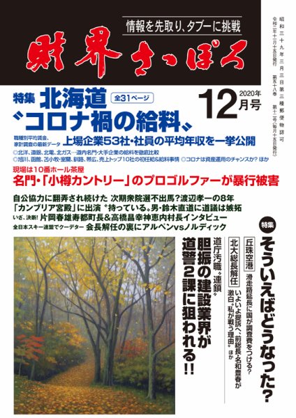 財界さっぽろ 2020年12月号 (発売日2020年11月14日) 表紙
