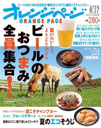 オレンジページ 8/17号 (発売日2008年08月02日) 表紙