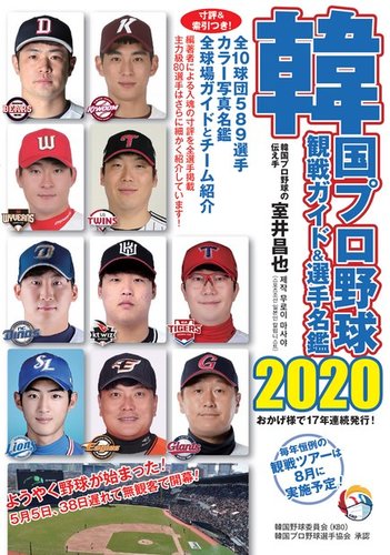 韓国プロ野球 観戦ガイド 選手名鑑 2020年版 発売日2020年05月16日 雑誌 電子書籍 定期購読の予約はfujisan