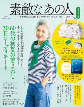 素敵なあの人 2020年7月号 (発売日2020年05月15日) 表紙