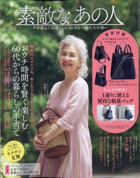 素敵なあの人 2020年8月号 (発売日2020年06月16日) 表紙
