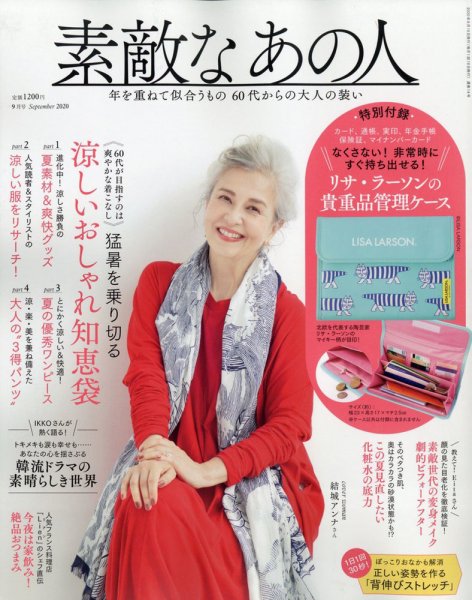素敵なあの人 2020年9月号 (発売日2020年07月16日) 表紙