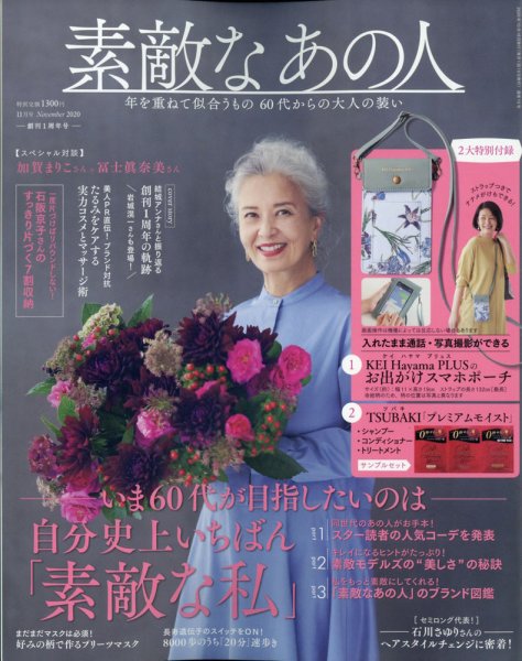 素敵なあの人 2020年11月号 (発売日2020年09月16日) 表紙