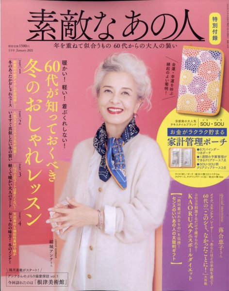 素敵なあの人 2021年1月号 (発売日2020年11月16日) 表紙